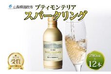 プティモンテリア スパークリング 290ml 12本入 モンデ酒造 缶ワイン 白 果実酒 酒 泡 贈り物 贈答用 ギフト プレゼント 晩酌 宅飲み 家飲み やや辛口 BBQ アウトドア 人気 送料無料 山梨県 笛吹市 177-4-111