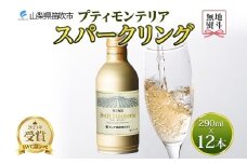 無地熨斗 プティモンテリア スパークリング 290ml 12本入 モンデ酒造 缶ワイン 白 果実酒 酒 泡 贈り物 贈答用 ギフト プレゼント 晩酌 宅飲み 家飲み やや辛口 BBQ アウトドア 人気 送料無料 山梨県 笛吹市 177-4-111-noshi
