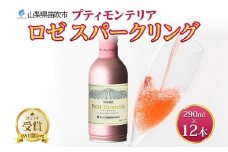 プティモンテリア ロゼスパークリング 290ml 12本入 モンデ酒造 缶ワイン ロゼ スパークリング ワイン 酒 泡 やや辛口 贈答用 贈り物 プレゼント ギフト 晩酌 宅飲み 家飲み BBQ アウトドア 人気 送料無料 山梨県 笛吹市 177-4-112