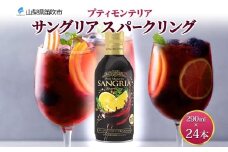 プティモンテリア サングリアスパークリング 290ml 24本 モンデ酒造 缶 ワイン 赤 サングリア 泡 果実酒 酒 お酒 晩酌 宅飲み 家飲み キャンプ BBQ キャンプ パーティー ぶどう 送料無料 山梨県 笛吹市 177-4-113