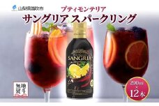 無地熨斗 プティモンテリア サングリアスパークリング 290ml 12本 モンデ酒造 缶 ワイン 赤 サングリア 泡 果実酒 酒 お酒 晩酌 宅飲み 家飲み キャンプ BBQ キャンプ パーティー ぶどう 送料無料 山梨県 笛吹市 177-4-114-noshi