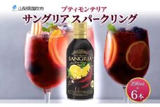 プティモンテリア サングリアスパークリング 290ml 6本 モンデ酒造 缶 ワイン 赤 サングリア 泡 果実酒 酒 お酒 晩酌 宅飲み 家飲み キャンプ BBQ キャンプ パーティー ぶどう 送料無料 山梨県 笛吹市 177-4-115