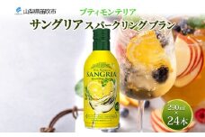 プティモンテリア サングリアスパークリングブラン 290ml 24本入 缶ワイン モンデ酒造 白 サングリア 泡 酒 お酒 晩酌 宅飲み 家飲み キャンプ BBQ バーベキュー パーティー ぶどう 送料無料 山梨県 笛吹市 177-4-116
