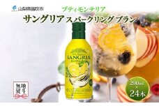 無地熨斗 プティモンテリア サングリアスパークリングブラン 290ml 24本入 缶ワイン モンデ酒造 白 サングリア 泡 酒 お酒 晩酌 宅飲み 家飲み キャンプ BBQ バーベキュー パーティー ぶどう 送料無料 山梨県 笛吹市 177-4-116-noshi