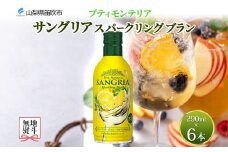 無地熨斗 プティモンテリア サングリアスパークリングブラン 290ml 6本入 缶ワイン モンデ酒造 白 サングリア 泡 酒 お酒 晩酌 宅飲み 家飲み キャンプ BBQ バーベキュー パーティー ぶどう 送料無料 山梨県 笛吹市 177-4-118-noshi