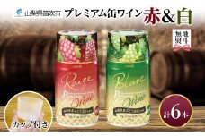 無地熨斗 プレミアム缶ワイン 赤 白 300ml 6本入 飲み比べ モンデ酒造 缶ワイン ワイン 酒 お酒 果実酒 飲用カップ付き 晩酌 宅飲み 家飲み キャンプ BBQ バーベキュー パーティー 中口 やや辛口 ぶどう 送料無料 山梨県 笛吹市 177-4-119-noshi