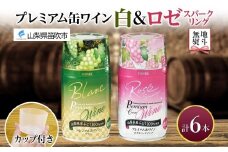無地熨斗 プレミアム缶ワイン 白 ロゼスパークリング 6本入 飲み比べ モンデ酒造 缶ワイン ワイン 酒 お酒 果実酒 飲用カップ付き 晩酌 家飲み 宅飲み キャンプ BBQ バーベキュー パーティー やや辛口 やや甘口 ぶどう 送料無料 山梨県 笛吹市 177-4-121-noshi