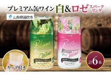 プレミアム缶ワイン 白 ロゼスパークリング 6本入 飲み比べ モンデ酒造 缶ワイン ワイン 酒 お酒 果実酒 飲用カップ付き 晩酌 家飲み 宅飲み キャンプ BBQ バーベキュー パーティー やや辛口 やや甘口 ぶどう 送料無料 山梨県 笛吹市 177-4-121