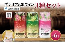 無地熨斗 プレミアム缶ワイン 赤 白 ロゼスパークリング 6本入 3種飲み比べ モンデ酒造 缶ワイン ワイン 酒 お酒 果実酒 飲用カップ付き 晩酌 宅飲み 家飲み キャンプ BBQ バーベキュー パーティー ぶどう 送料無料 山梨県 笛吹市 177-4-122-noshi