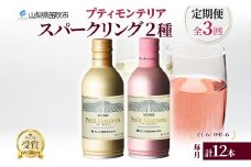 【定期便】3ヶ月連続 プティモンテリア スパークリング 2種 飲み比べ 290ml 12本入 モンデ酒造 缶ワイン ワイン 白 ロゼ 酒 お酒 送料無料 山梨県 笛吹市 177-4-159-a