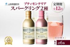 【定期便】12ヶ月連続 プティモンテリア スパークリング 2種 飲み比べ 290ml 6本入 モンデ酒造 缶ワイン ワイン 白 ロゼ 酒 お酒 送料無料 山梨県 笛吹市 177-4-160-c