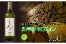 ルミエール　光 甲州 辛口ワイン　白ワイン　日本ワイン 063-026