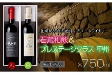 ルミエール　石蔵和飲  ＆ プレステ―ジクラス甲州  【ギフト箱入】　ギフトセット　ワインセット　日本ワイン 063-030