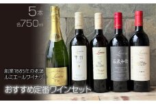 ルミエール　ルミエールワイナリー　おすすめ定番ワインセット　ワインセット　日本ワイン 063-032