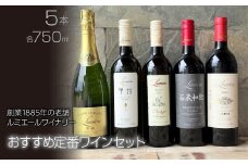ルミエール　ルミエールワイナリー　おすすめ定番ワインセット　ワインセット　日本ワイン 063-032