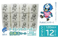 トイレットペーパー　倍巻きロール　シングル　12ロール 245-001