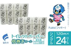 トイレットペーパー　倍巻きロール　シングル　24ロール 245-002