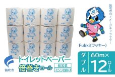 トイレットペーパー　倍巻きロール　ダブル　12ロール 245-004