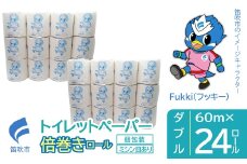 トイレットペーパー　倍巻きロール　ダブル　24ロール 245-005