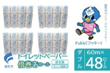 トイレットペーパー　倍巻きロール　ダブル　48ロール 245-006
