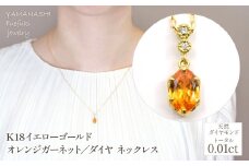 K18イエローゴールド　オレンジガーネット／ダイヤネックレス　管理番号208103 218-237