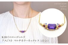 K18　イエローゴールド　アメジスト　マルチカラーネックレス　1点もの管理番号222014 218-241