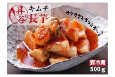 清匠昇谷　長芋キムチ 167-169
