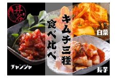 清匠昇谷　白菜・長芋・チャンジャ　キムチ食べ比べセット 167-172