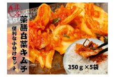 清匠昇谷　薬膳白菜キムチ 350g×5袋セット 167-174