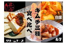 清匠昇谷　白菜・長芋・クリームチーズ　キムチ食べ比べセット 167-173