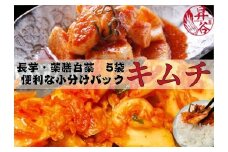 清匠昇谷　薬膳白菜キムチ 350g×3袋・長芋キムチ330ｇ×2袋　小分けパック5袋セット 167-175