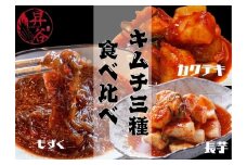 清匠昇谷　カクテキ・長芋・もずく　キムチ食べ比べセット 167-177