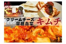 清匠昇谷　白菜キムチ・クリームチーズキムチ　食べ比べセット 167-179