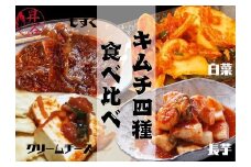 清匠昇谷　大人気！4種キムチ食べ比べセット 167-184