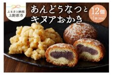 【人気 和菓子】名菓 あんどうなつ（12個 ）とキヌアおかき（1袋）セット