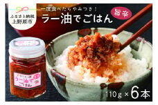 【山梨県産】ご飯に合うラー油セット（110g×6本セット）