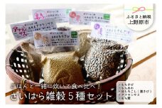 【山梨県産】さいはら雑穀5種セット（150g×5パック）