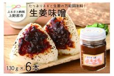 【山梨県産】ご飯に合う 生姜味噌セット（130g×6本セット）
