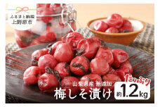 ＼＼先行予約開始／／【山梨県産】無添加手作り梅しそ漬け（約1.2kg）
