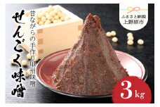 【山梨県産】無添加　天然醸造の「せんごく味噌」3kg