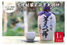 【限定品】芋焼酎　蔵王山芋大明神 原酒樽仕込み (720ml)×1本