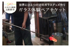 【ガラス体験】ペアチケット