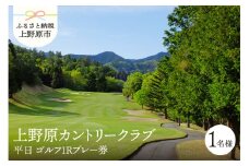【ゴルフ】上野原カントリークラブ（平日）1Rプレー券（1名様）