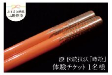【箸つくり体験】漆　伝統技法「蒔絵」チケット
