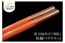 【箸つくり体験】漆　伝統技法「蒔絵」ペアチケット