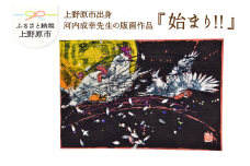 河内成幸先生の版画『始まり!!』