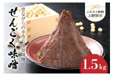 【山梨県産】無添加　天然醸造の「せんごく味噌」1.5kg