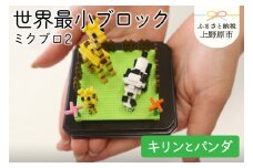【世界最小ブロック】ミクブロ「キリンとパンダ」