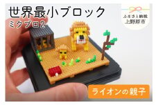 【世界最小ブロック】ミクブロ「ライオンの親子」