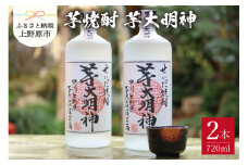 芋焼酎「芋大明神」（720ml×2本セット）